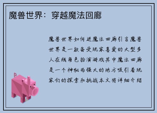 魔兽世界：穿越魔法回廊