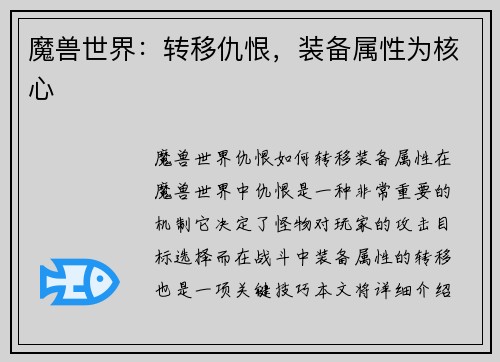 魔兽世界：转移仇恨，装备属性为核心