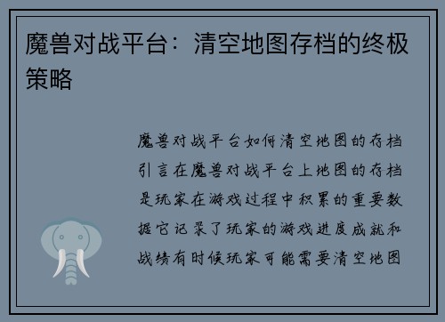 魔兽对战平台：清空地图存档的终极策略