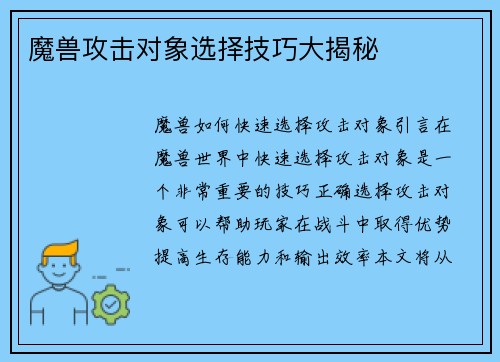 魔兽攻击对象选择技巧大揭秘